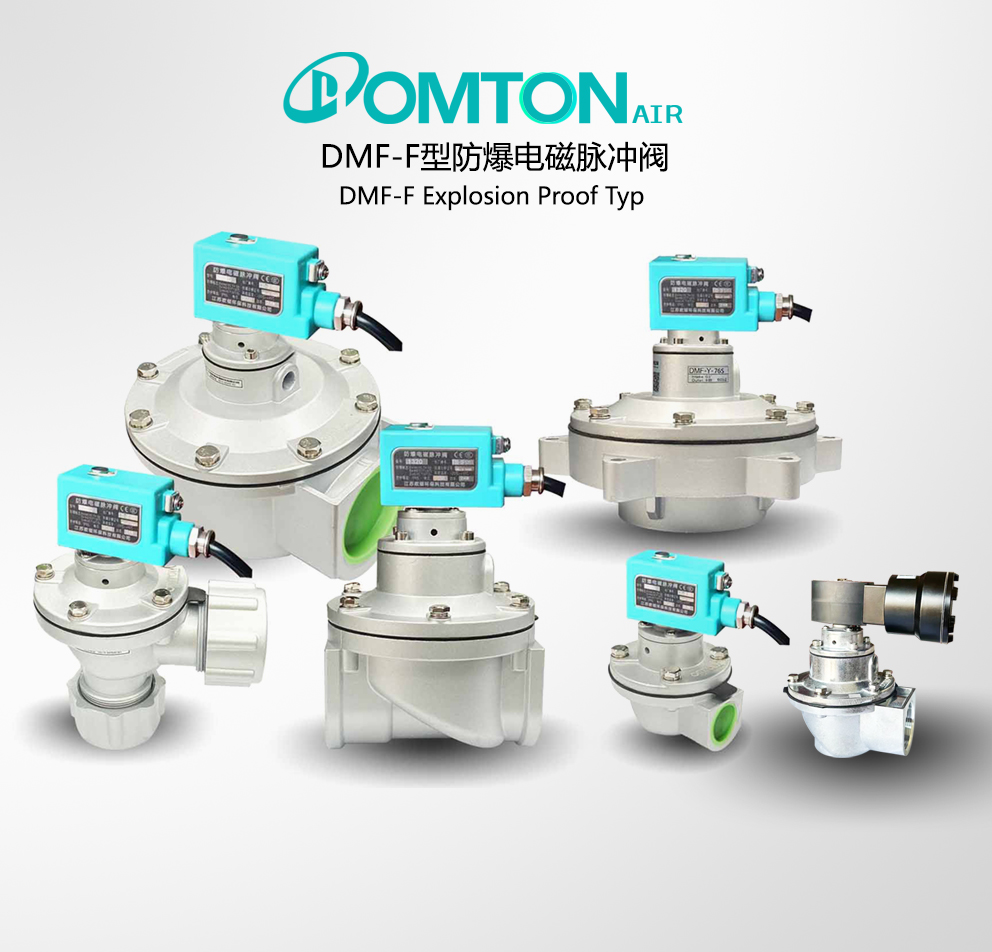 DMF-F型 防爆型电磁脉冲阀系列