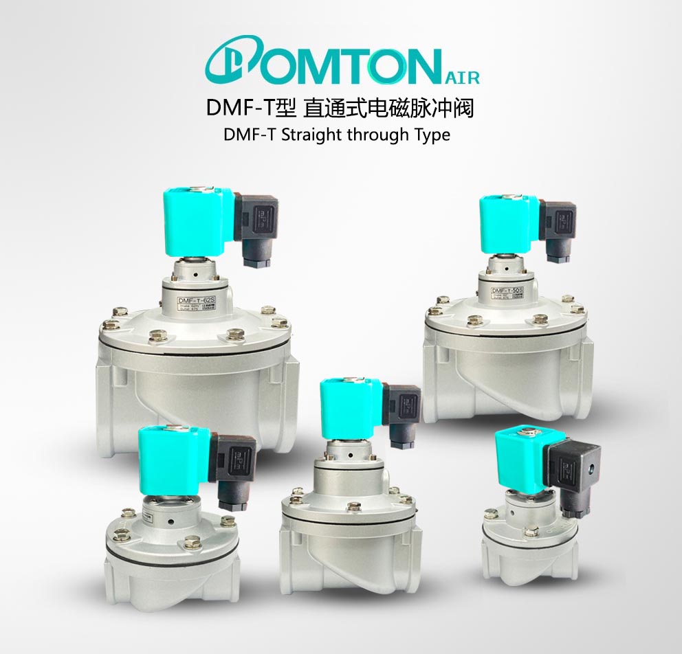DMF-T直通式电磁脉冲阀